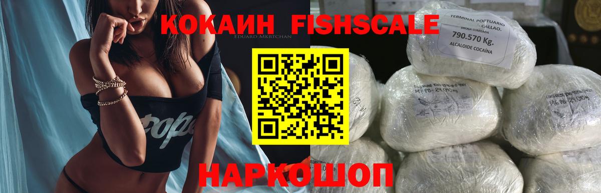 КОКАИН FishScale Волгодонск
